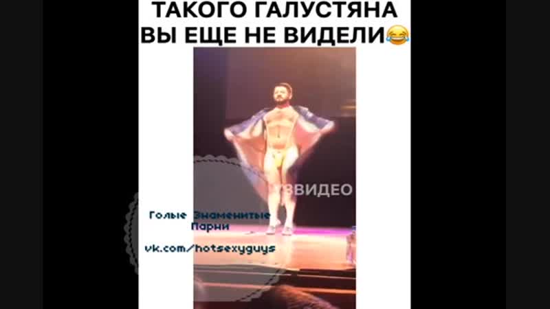 Голый михаил галустян