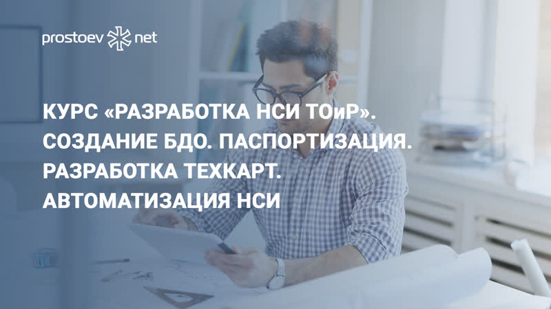 Курс «разработка нси тоир» отзывы создание бдо паспортизация разработка техкарт промышленность