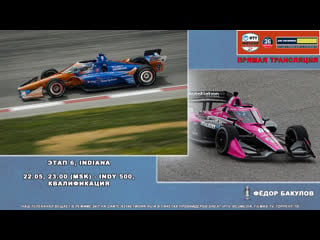 Автоспорт #indycar 2022 #indy500 квалификация [live]