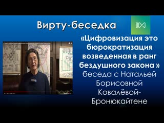 Цифровизация это бюрократизация возведенная в ранг бездушного закона беседа с н б бронюкайтене