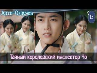 {авто озвучка} 13 cерия • тайный королевский инспектор и чо и|сказание о тайном королевском инспекторе и чо и