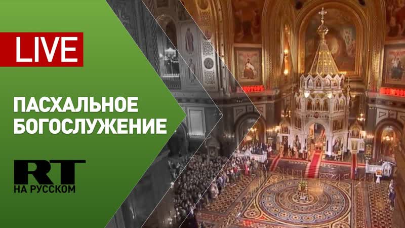 Праздничное пасхальное богослужение в храме христа спасителя