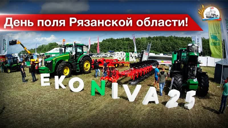 День поля 2019 выстаа импортных и отечественных агрегат и их демо показ!