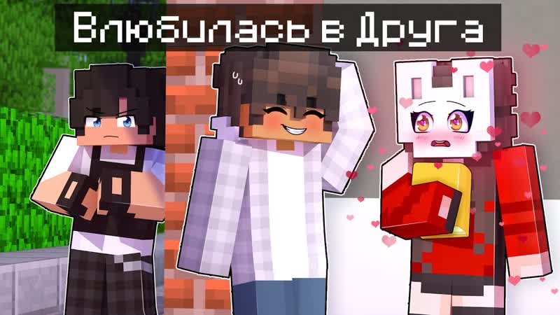 [руня майнкрафт] 😱 майкрафт но я влюбилась в своего друга! [4]
