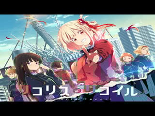 Lycoris recoil this is just the most adorable shit ever tho