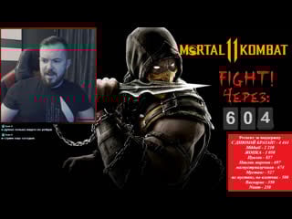 Стрим mortal kombat 11 | чат работает только youtube | 37black