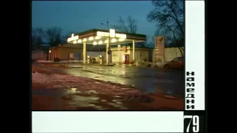 Намедни 79 фарцоа