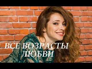 Русская мелодрама ''все возрасты любви''