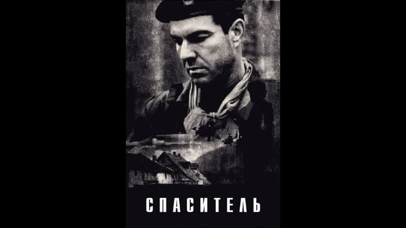 Спаситель (1998 г )