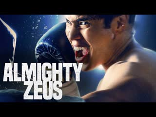 Зевс всемогущий (2022) almighty zeus