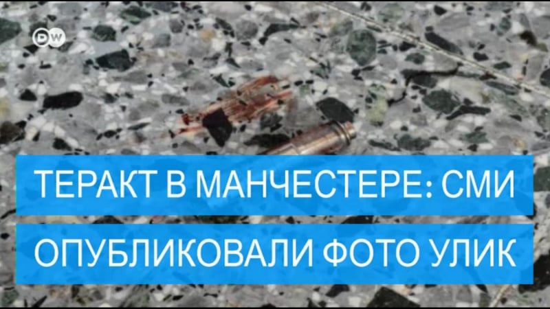 Манчестер опубликованы секретные фото улик