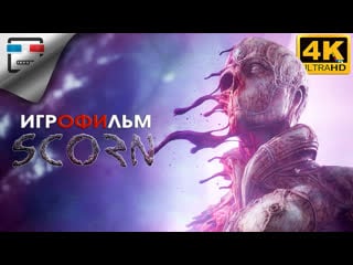 Scorn 18+ игрофильм 4k60fps сюжет хоррор фантастика