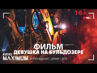 Смотрим "девушка на бульдозере (2021)" maximum