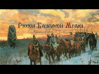 Руская богатырская музыка (гусли, флейта)