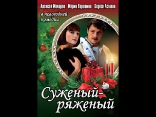 Суженый ряженый (мария порошина, алексей макаров) фильм