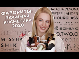 Фавориты косметики 2020 💕