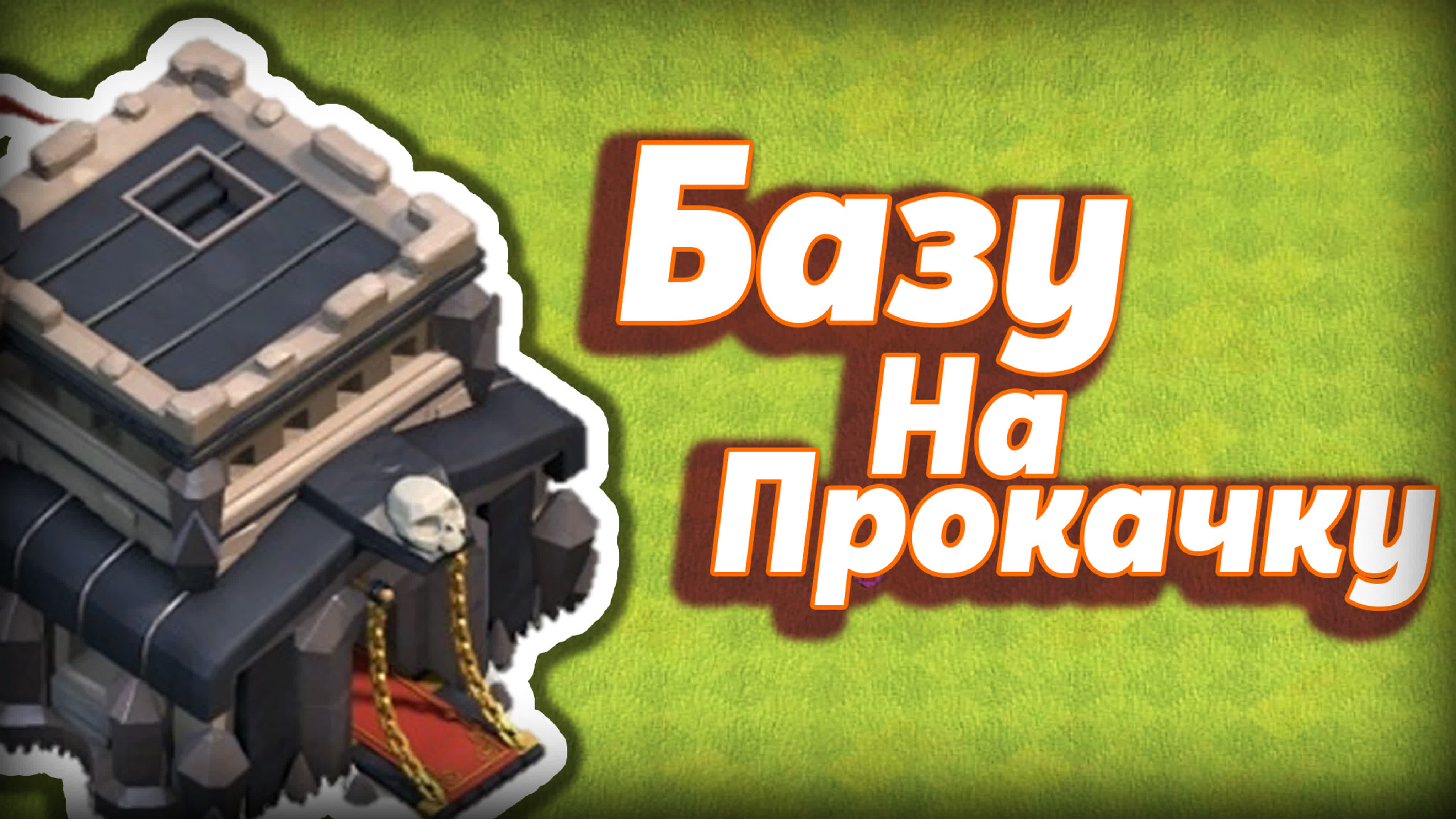 Задача спасти подписчика | clash of clans