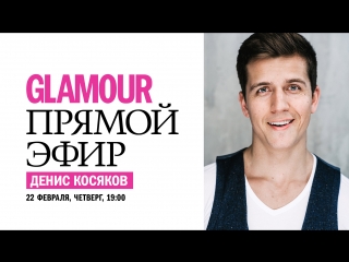 Актер денис косяков в прямом эфире glamour