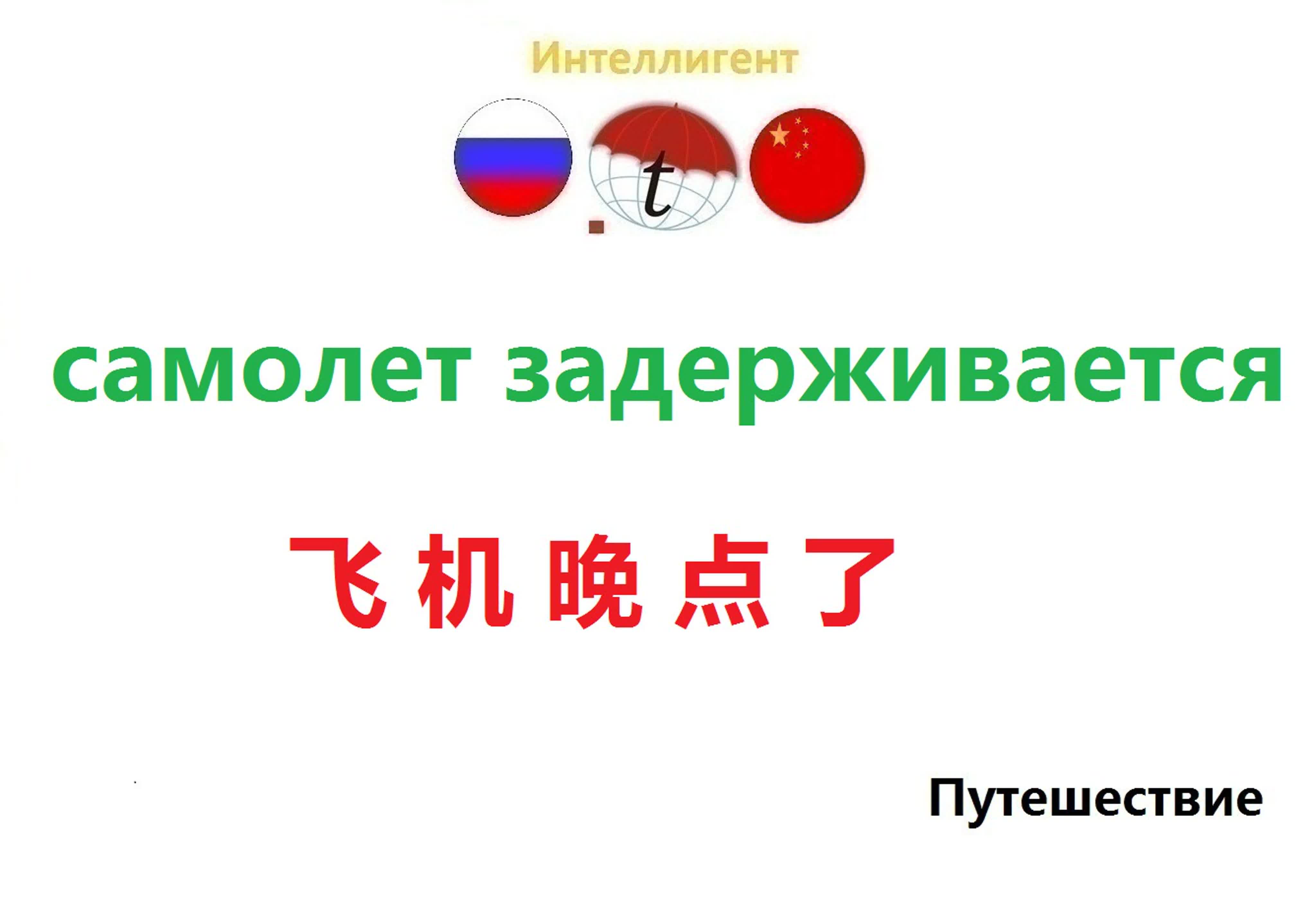 Самолет задерживается изучение китайского языка фразы на китайском  китайский язык