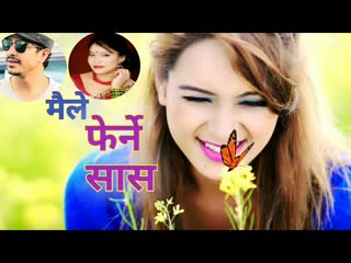 मैले फेर्ने सास नेपाली लोकदोहरी nepali lokdohari 2076।। 2019maile pherne saas by devi gharti rishi khadka kc hd