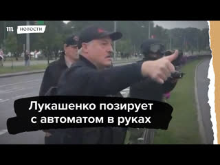 Лукашенко позирует с автоматом в руках