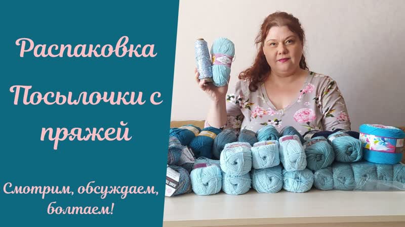 Распакоа посылочки с пряжей!