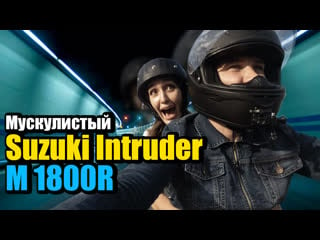 Suzuki intruder m1800r обзор мотоцикла сузуки интрудер 1800 (suzuki boulevard m109r)