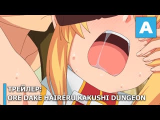 Ore dake haireru kakushi dungeon – трейлер тв аниме премьера 8 января 2021 года