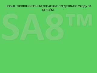 Экологически безопасные средства по уходу за бельём