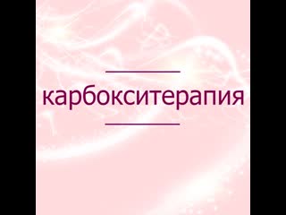 Карбокситерапия