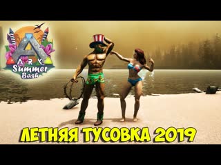 Аrk summer bash 2019 ✌