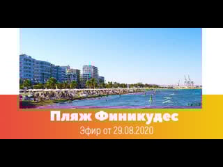 Кипр live phinikoudes beach 2020