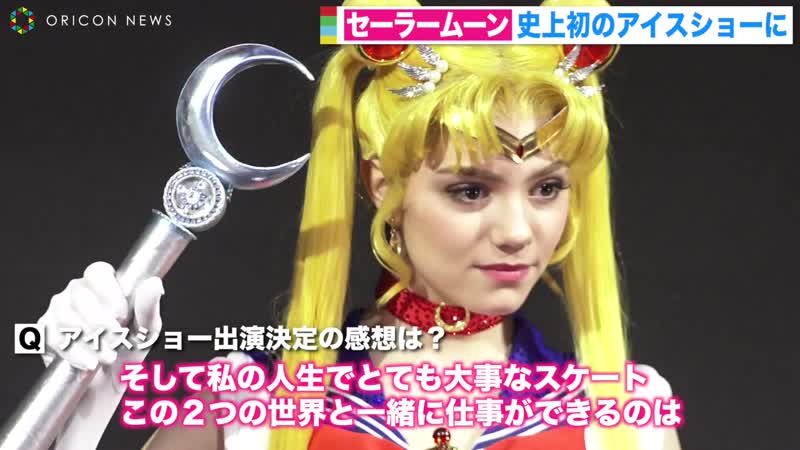 美少女戦士セーラームーンがアイスショーに！本物そっくり…月野うさぎ役はエフゲニア・メドベージェワ 『美少女戦士セーラームーン prism on ice』プレス発表会