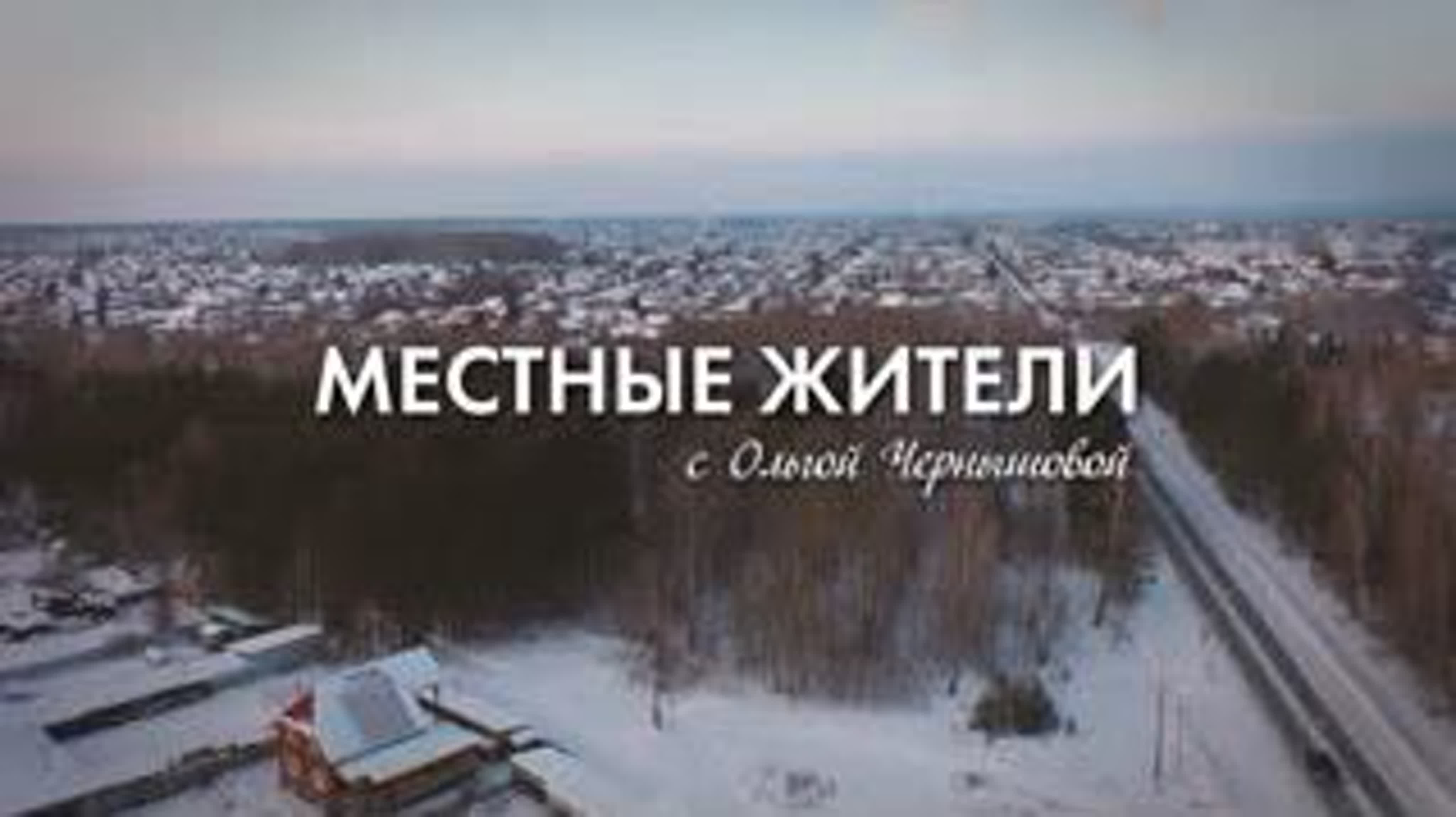 «местные жители» с с ольгой чернышовой (09 05 23)