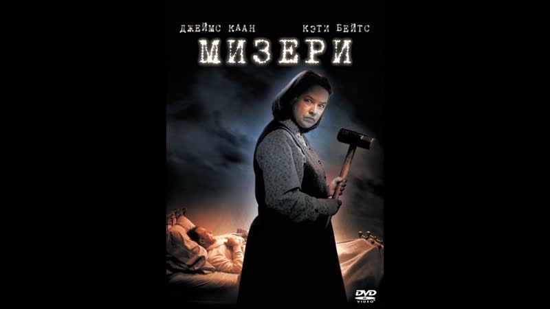 Фильм "мизери" (1990)