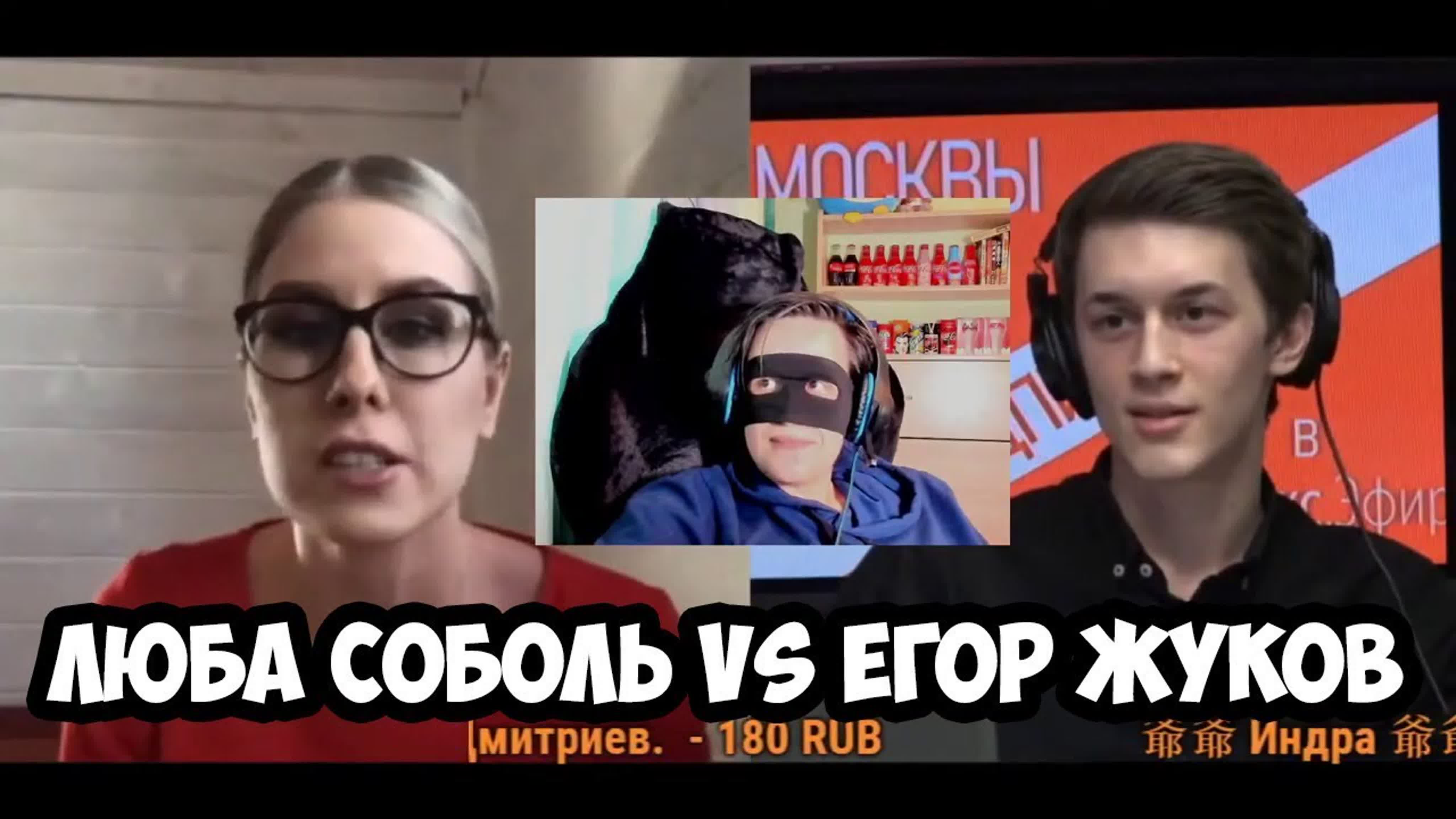 Люба соболь vs егор жуков watch online 