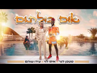 Itay levi & stephane legar אפטר אמאל'ה (израиль 2022) +