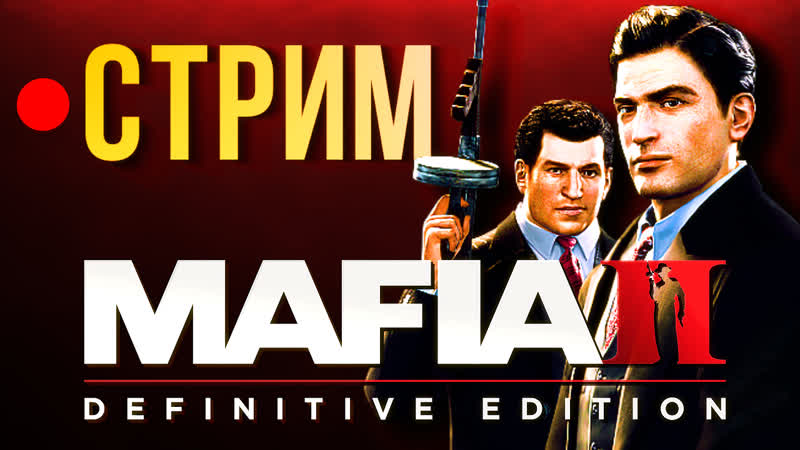 Mafia ii definitive edition – вито снова в деле! (стрим)