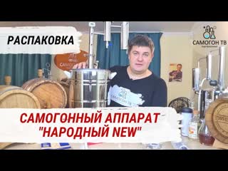 Бюджетный самогонный аппарат "народный new" с возможностью апгрейда в колонну распакоа и сборка