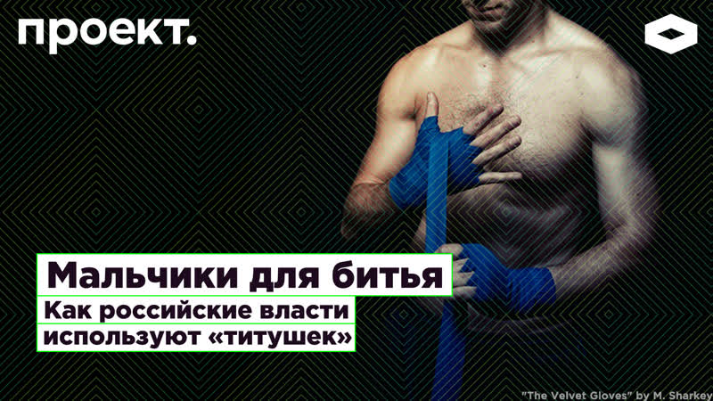 Мальчики для битья как российские власти используют «титушек»