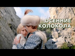 Осенние колокола (1978) сказка