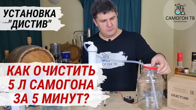 Как очистить самогон? 5 литров за 5 минут! устаноа очистки спиртосодержащих жидкостей дистив