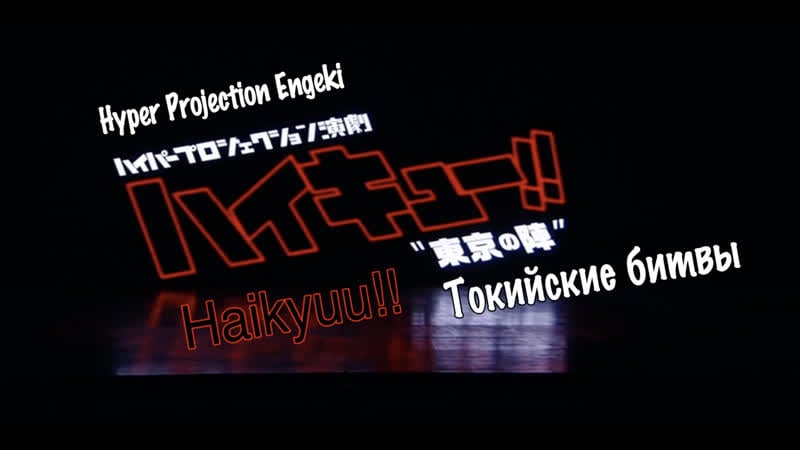 [haikyuu!! stage play] #7 токийские битвы (русские субтитры)