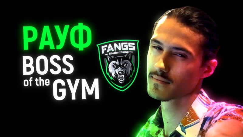 Рауф boss of the gym!