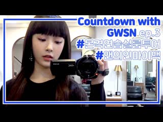 [russub] [vlog] countdown with gwsn ep 3 a fruitful day with anne