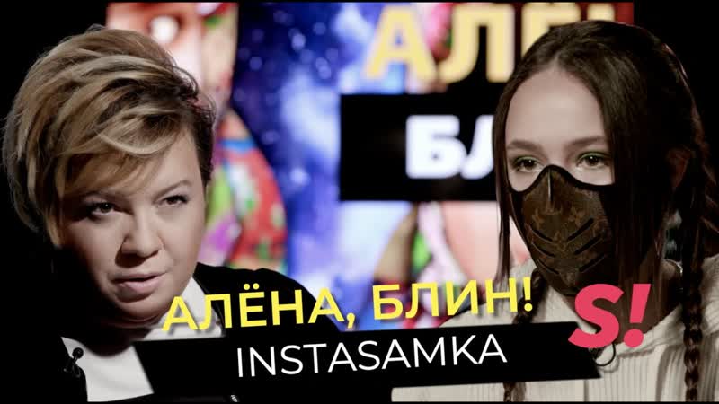 Инстасамка (instasamka) слитое порно, разрыв с бойфрендом, подстава марьяны ро, миллионные гонорары в шоу "алёна, блин!"