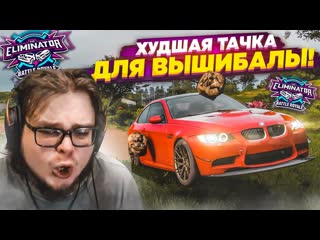 [bulkin] самая худшая тачка для вышибалы! я сделал всё, чтобы победить! (forza horizon 5 eliminator)