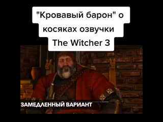 Kpoвaвый бapoн пoяcнил зa фaкaп в лoкaлизaции the witcher 3