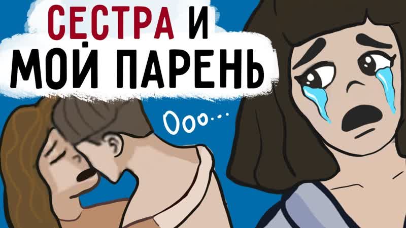 [эрика хантер] моя сестра и мой парень сделали это !