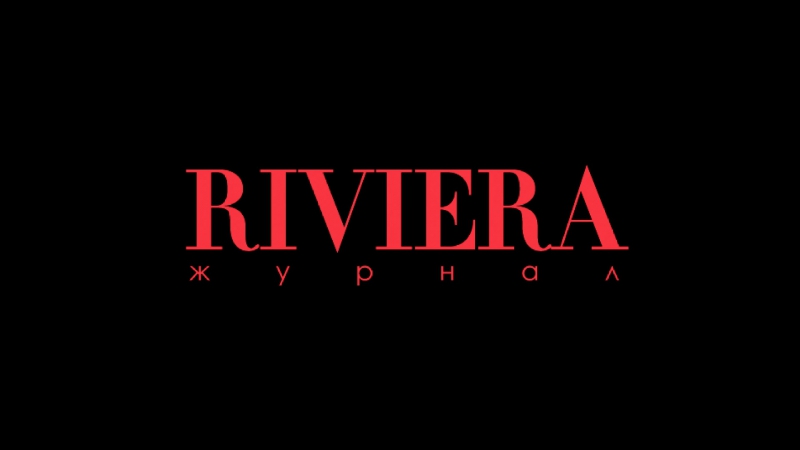 Глянцевый журнал riviera